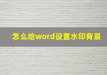 怎么给word设置水印背景