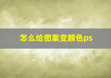 怎么给图案变颜色ps