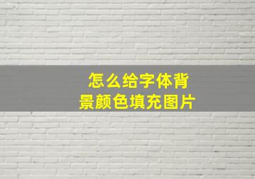 怎么给字体背景颜色填充图片