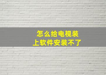 怎么给电视装上软件安装不了