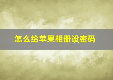 怎么给苹果相册设密码