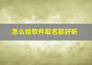 怎么给软件取名称好听