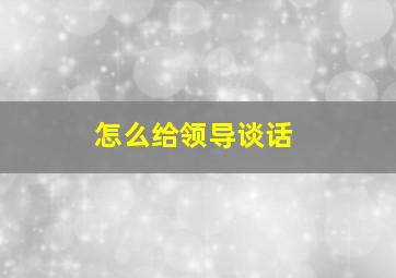 怎么给领导谈话