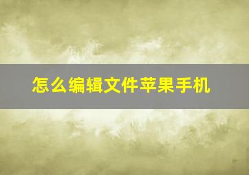 怎么编辑文件苹果手机