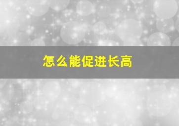 怎么能促进长高