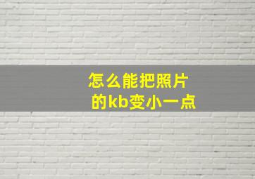 怎么能把照片的kb变小一点