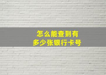 怎么能查到有多少张银行卡号