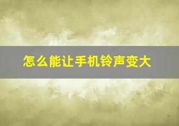 怎么能让手机铃声变大