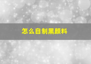 怎么自制黑颜料