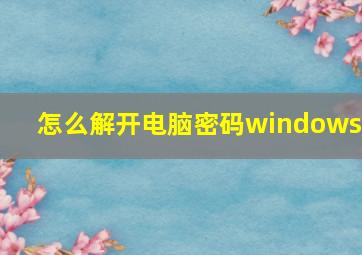 怎么解开电脑密码windows7