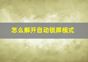 怎么解开自动锁屏模式