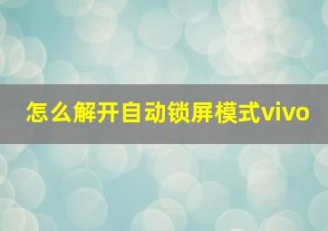 怎么解开自动锁屏模式vivo