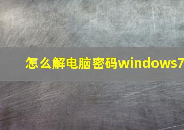 怎么解电脑密码windows7