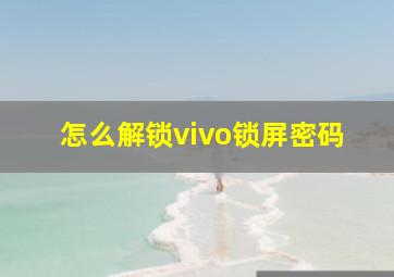 怎么解锁vivo锁屏密码