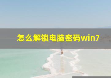 怎么解锁电脑密码win7