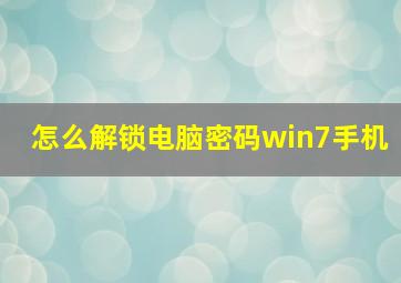 怎么解锁电脑密码win7手机