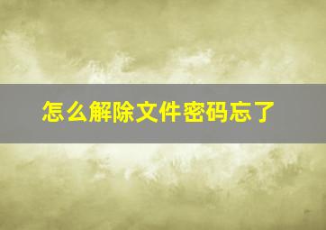 怎么解除文件密码忘了