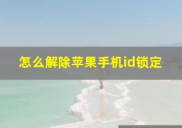 怎么解除苹果手机id锁定