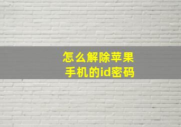 怎么解除苹果手机的id密码