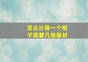 怎么计算一个柜子需要几张板材