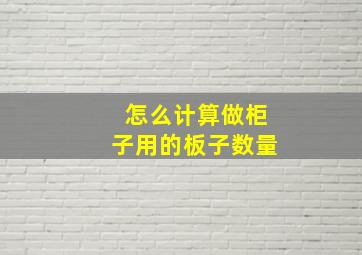 怎么计算做柜子用的板子数量