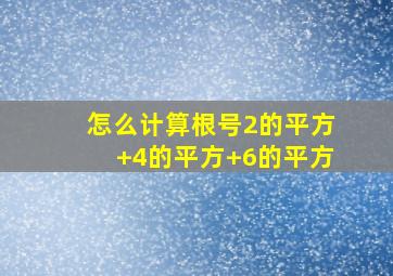 怎么计算根号2的平方+4的平方+6的平方