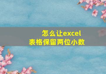 怎么让excel表格保留两位小数