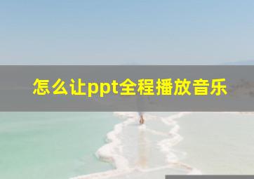 怎么让ppt全程播放音乐