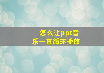 怎么让ppt音乐一直循环播放