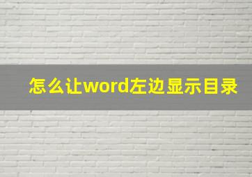 怎么让word左边显示目录