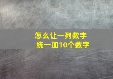 怎么让一列数字统一加10个数字