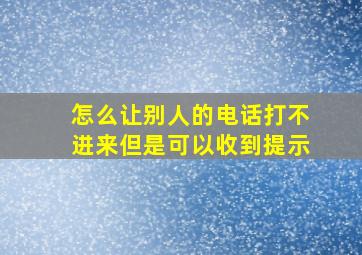 怎么让别人的电话打不进来但是可以收到提示