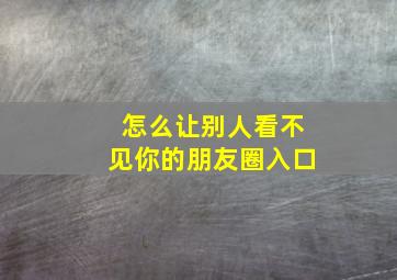 怎么让别人看不见你的朋友圈入口