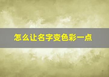 怎么让名字变色彩一点