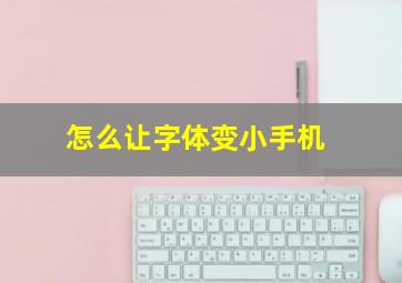 怎么让字体变小手机