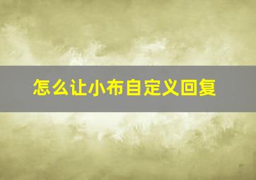 怎么让小布自定义回复