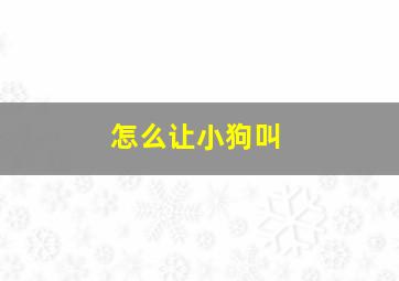 怎么让小狗叫