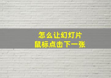 怎么让幻灯片鼠标点击下一张