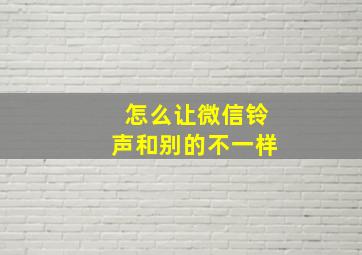 怎么让微信铃声和别的不一样