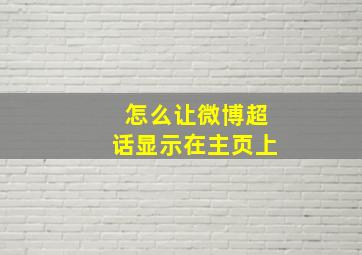 怎么让微博超话显示在主页上