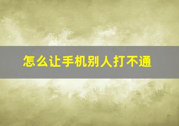 怎么让手机别人打不通