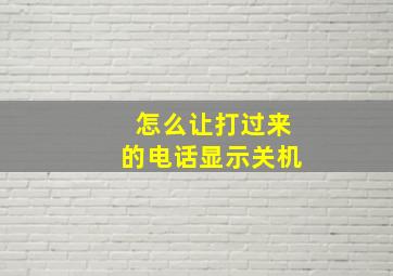 怎么让打过来的电话显示关机