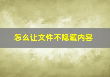 怎么让文件不隐藏内容