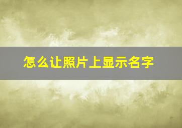 怎么让照片上显示名字