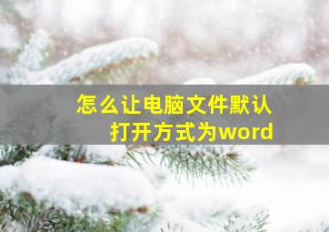 怎么让电脑文件默认打开方式为word