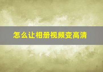 怎么让相册视频变高清