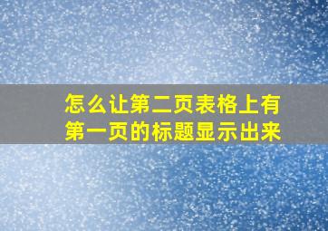 怎么让第二页表格上有第一页的标题显示出来