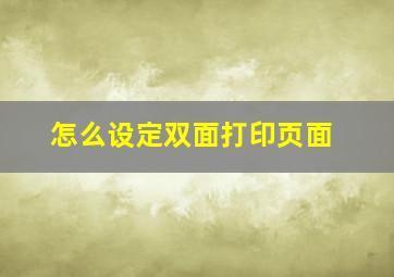 怎么设定双面打印页面