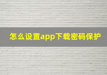 怎么设置app下载密码保护