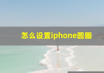 怎么设置iphone圆圈